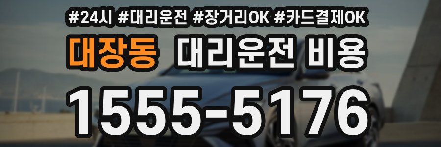 대장동 대리운전 비용