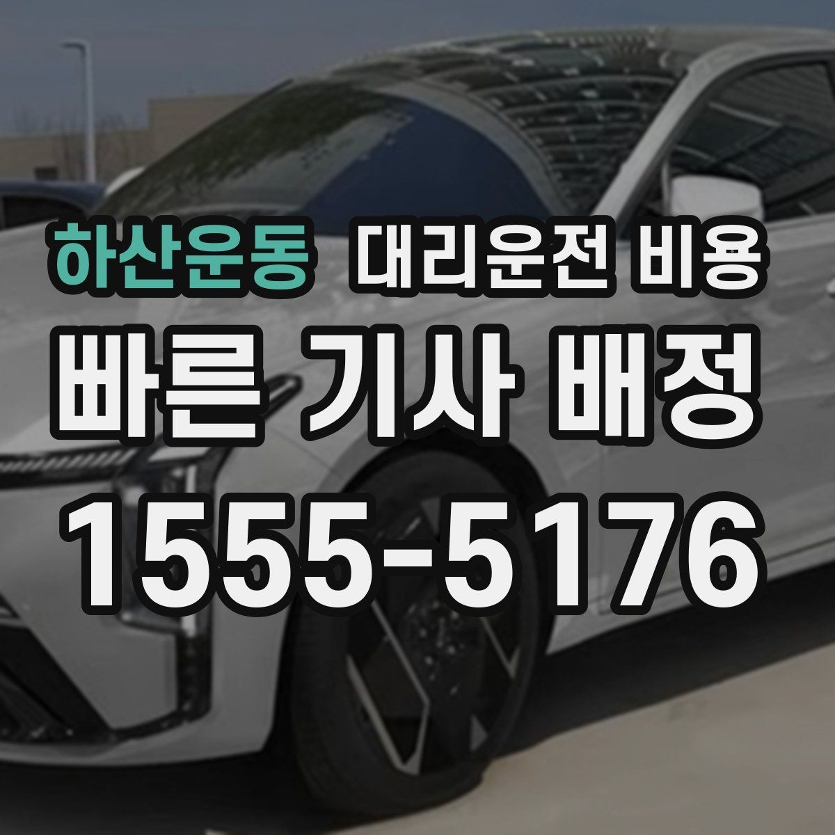 하산운동 대리운전 비용 밤 늦게 호출할수록 확인이 중요한 이유