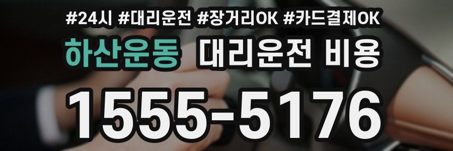 하산운동 대리운전 비용