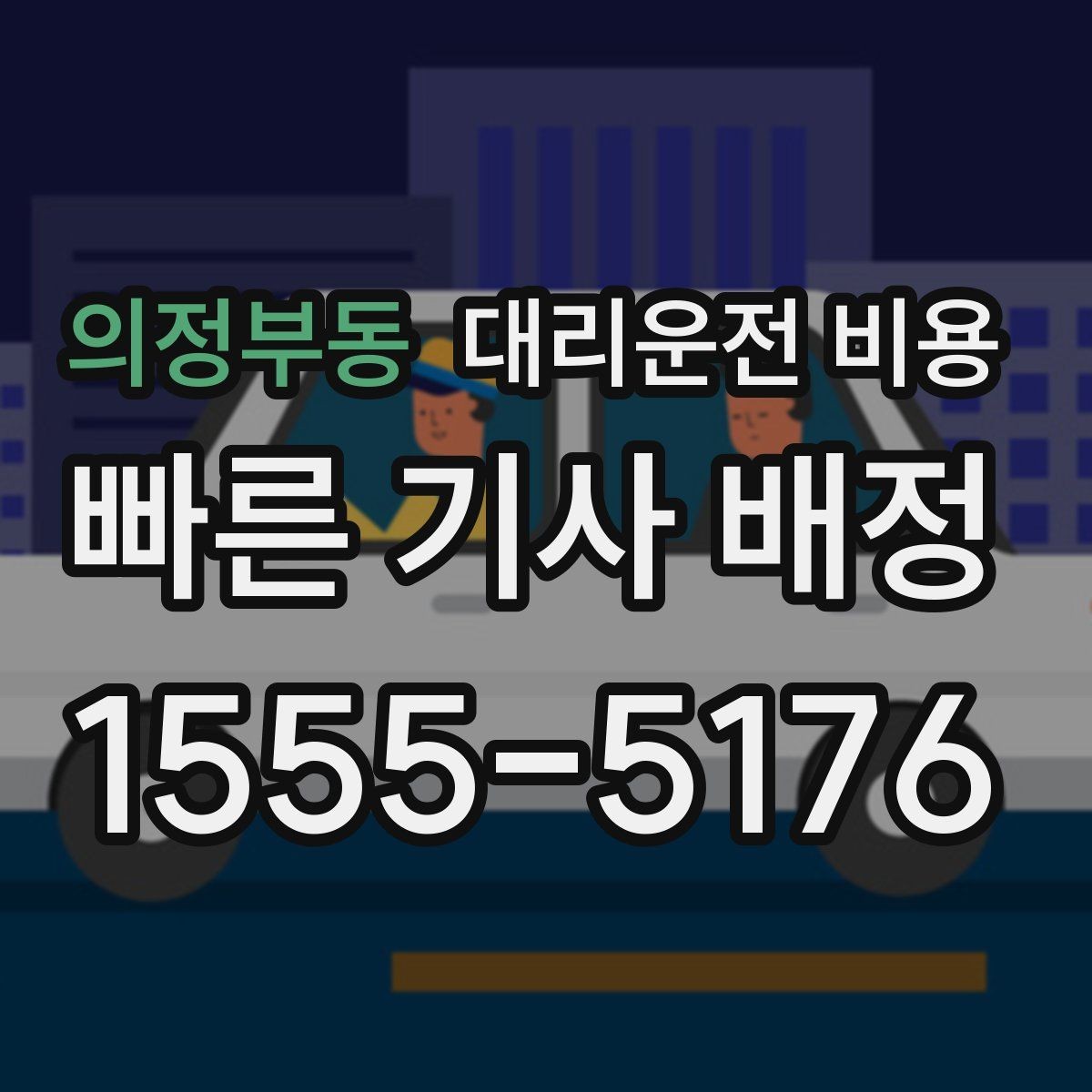 의정부동 대리운전 비용 대략 안내만으로도 충분한 경우