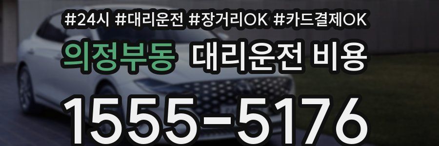 의정부동 대리운전 비용