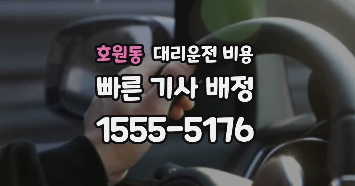 호원동 대리운전 가격