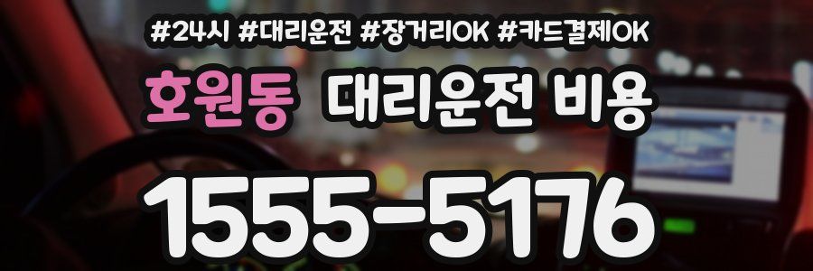 호원동 대리운전 비용