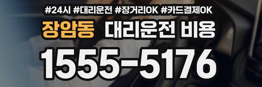 장암동 대리운전 비용