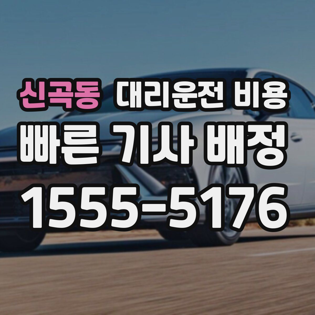 신곡동 대리운전