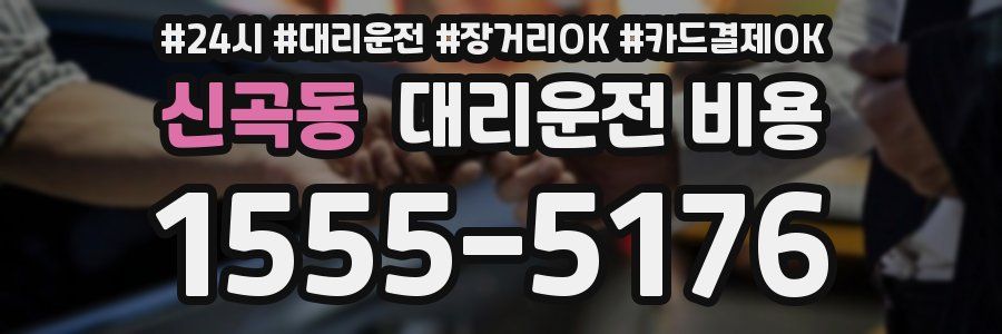 신곡동 대리운전 비용