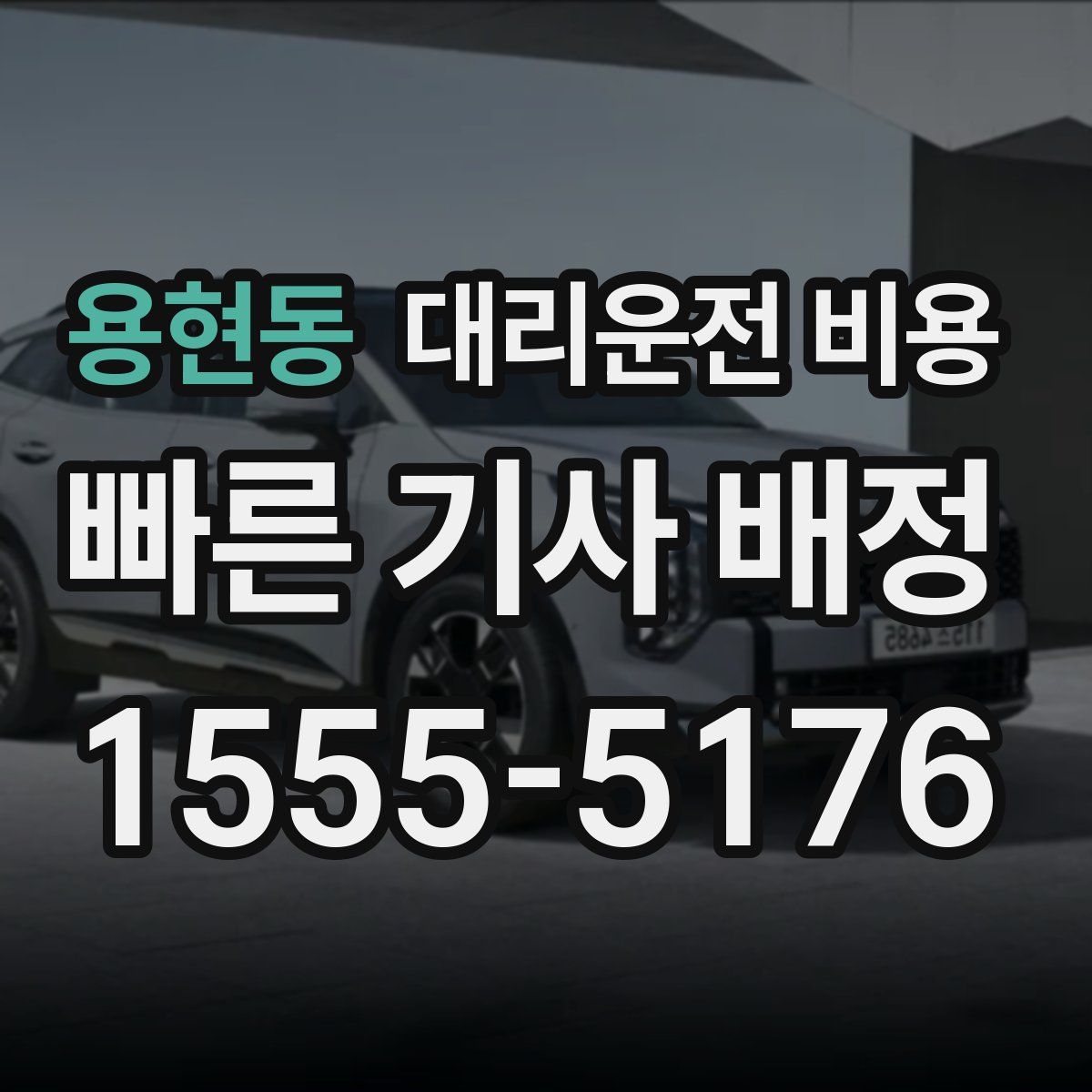 용현동 대리운전