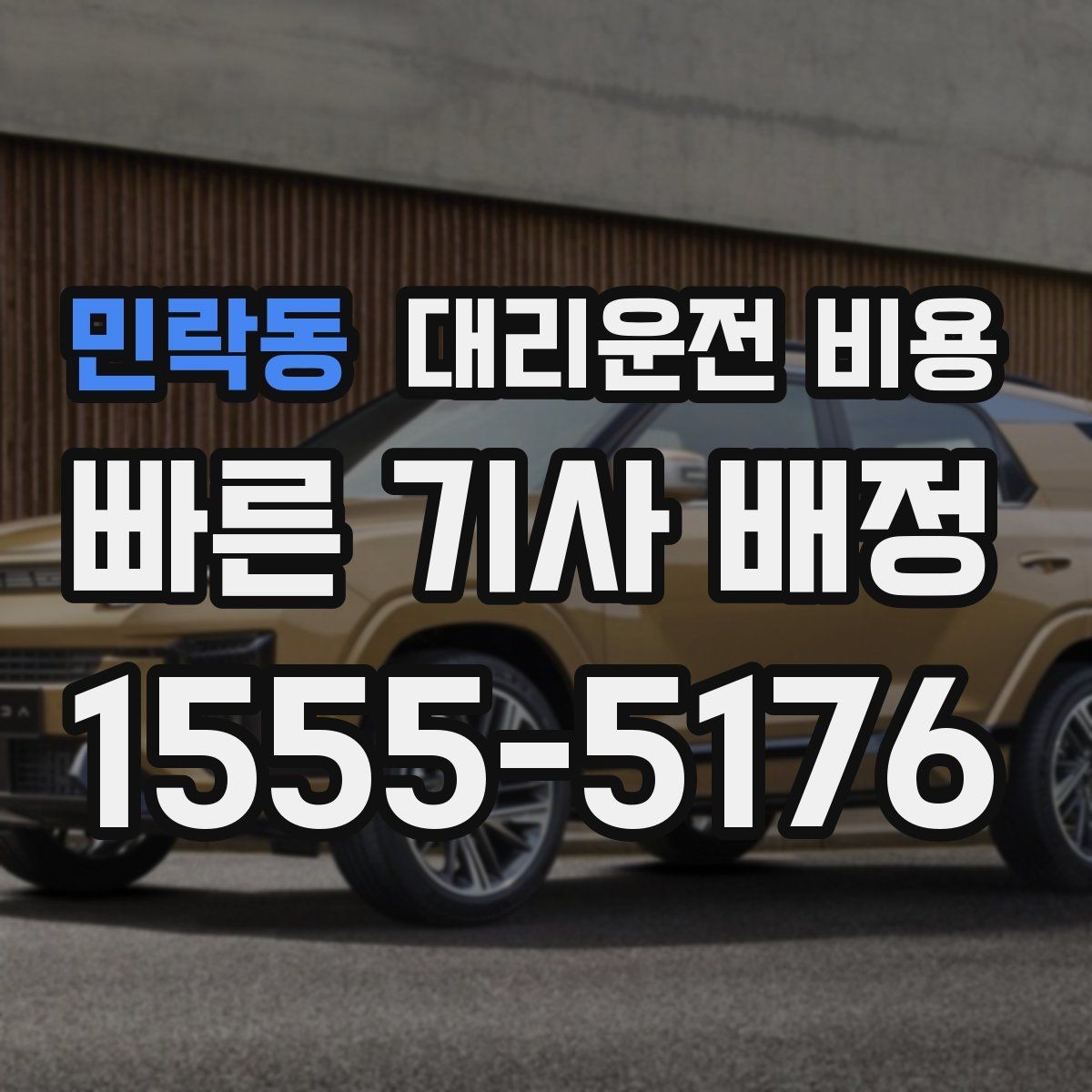 민락동 대리운전 비용 경유 추가 전에 준비하면 좋은 정보
