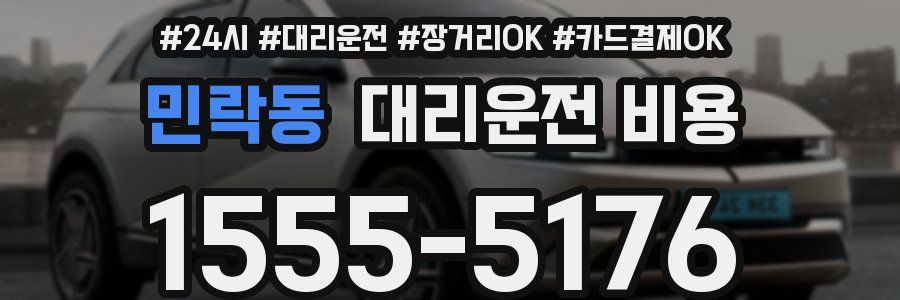 민락동 대리운전 비용