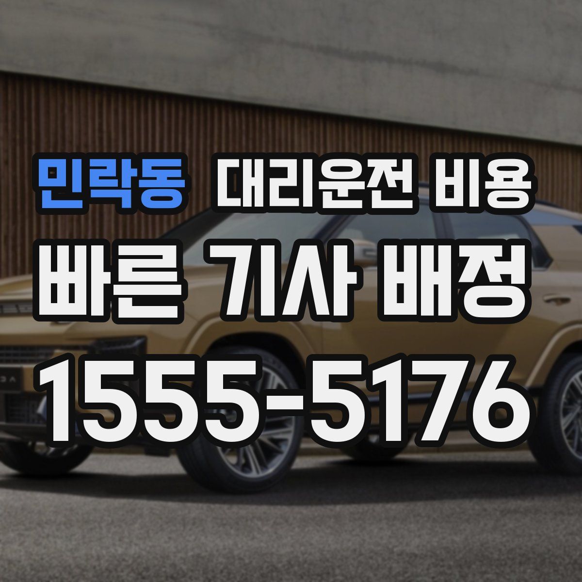 민락동 대리운전