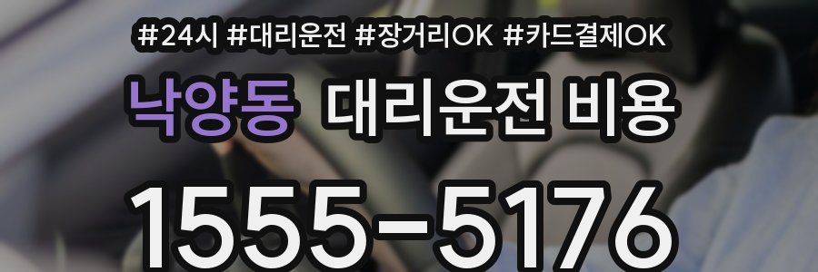 낙양동 대리운전 비용