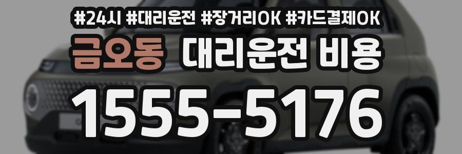 금오동 대리운전 비용