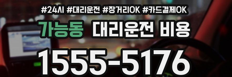 가능동 대리운전 비용