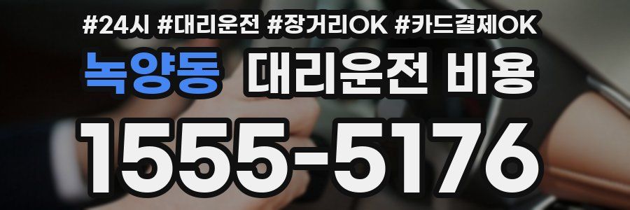 녹양동 대리운전 비용