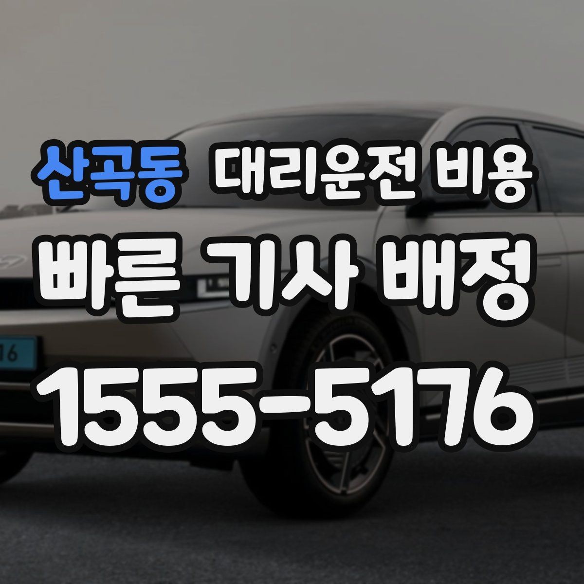 산곡동 대리운전 비용 경유가 생길 때 예상 금액 받는 방법