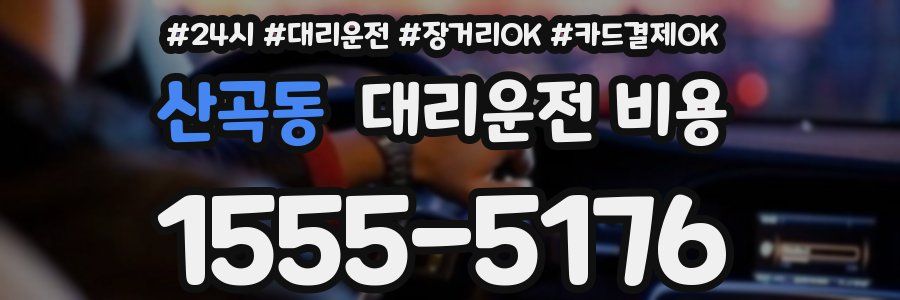 산곡동 대리운전 비용