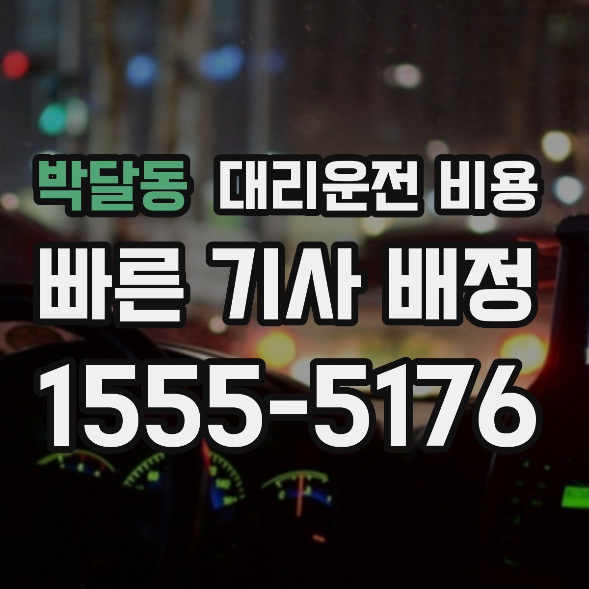 박달동 대리운전 비용 계산과 실제 안내가 다를 때 체크 포인트