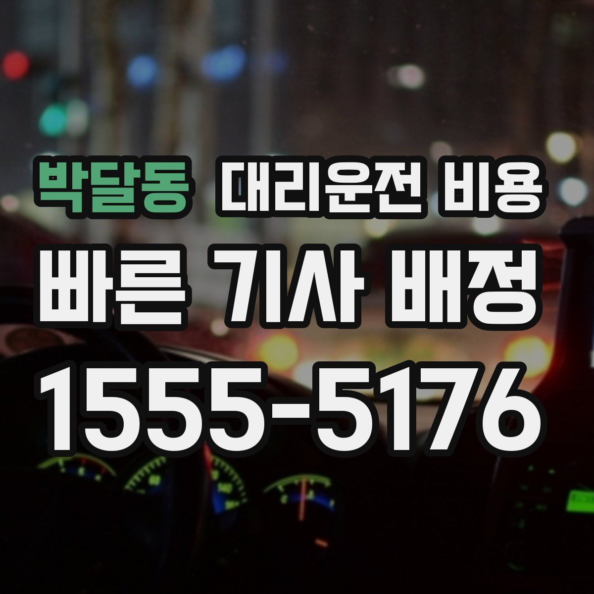 박달동 대리운전