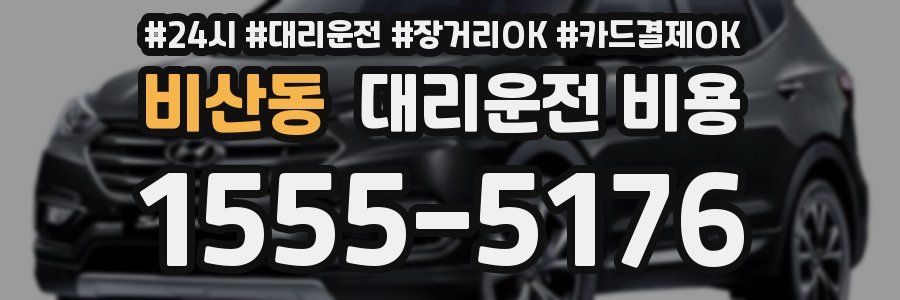 비산동 대리운전 비용