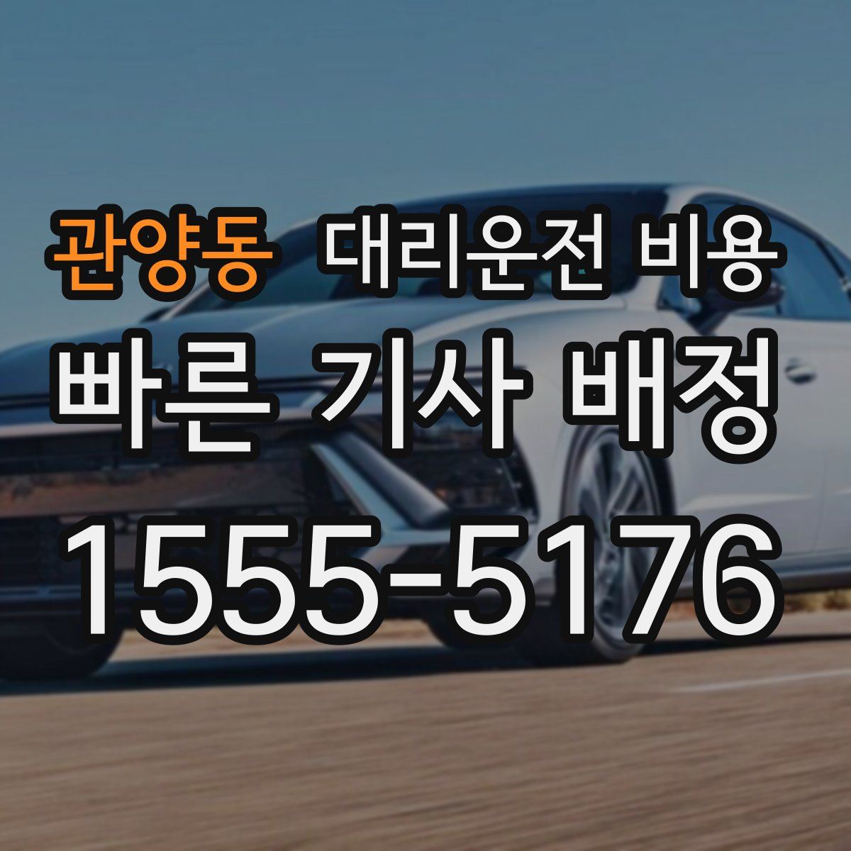 관양동 대리운전