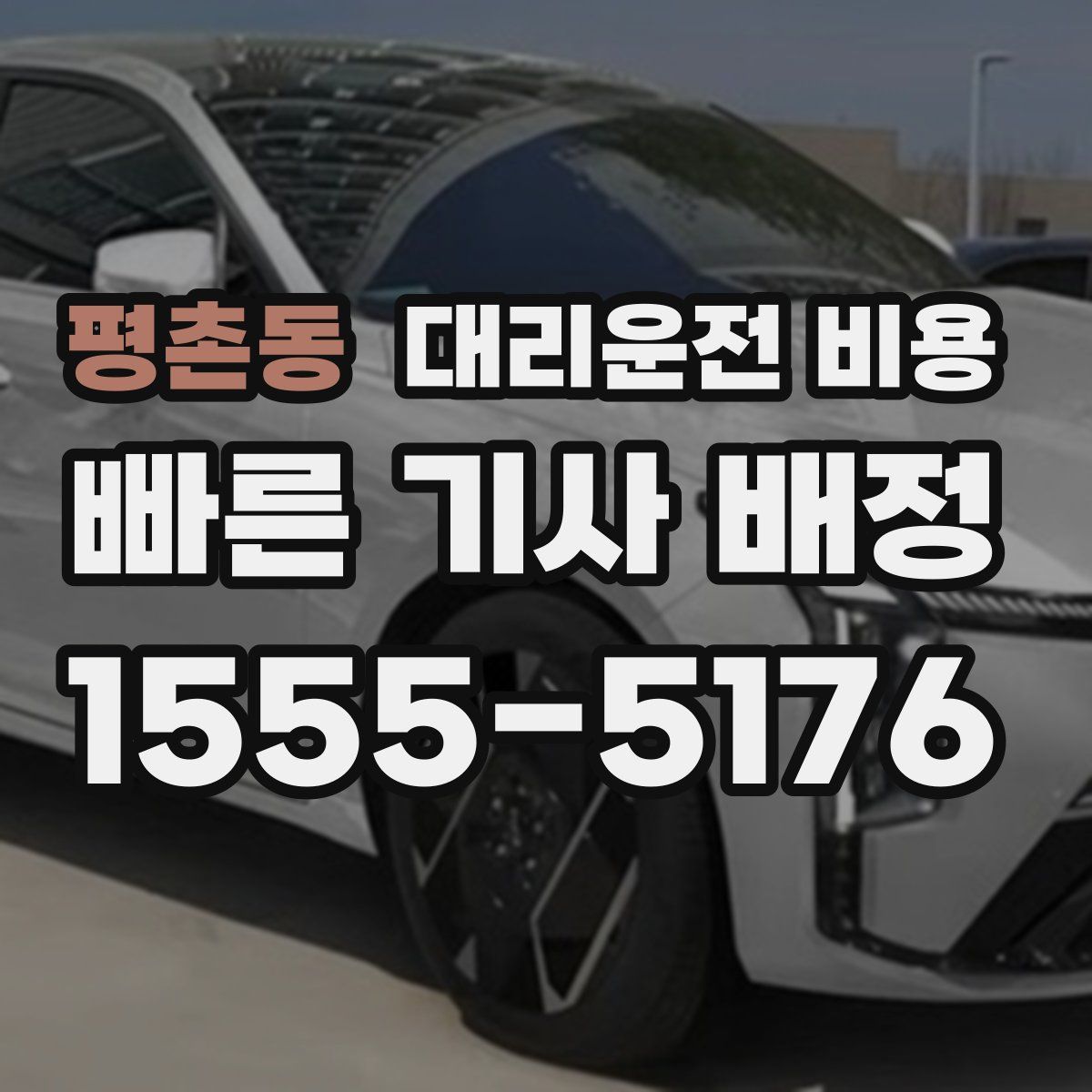 평촌동 대리운전