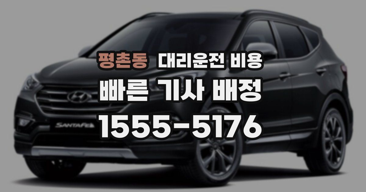 평촌동 대리운전 가격