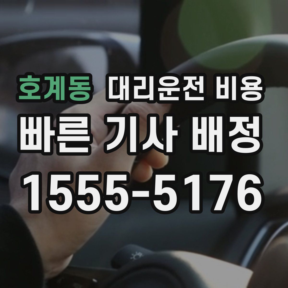 호계동 대리운전