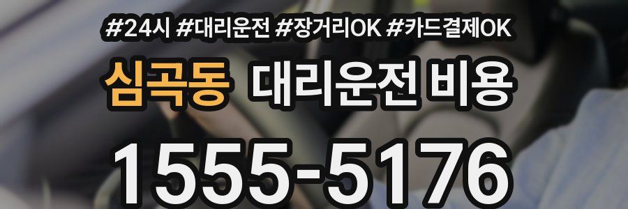심곡동 대리운전 비용