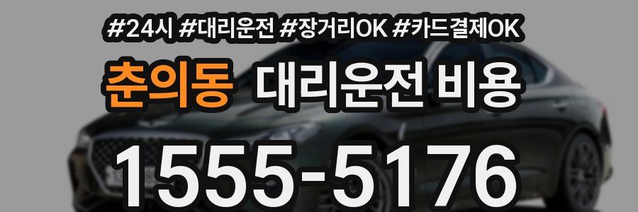 춘의동 대리운전 비용