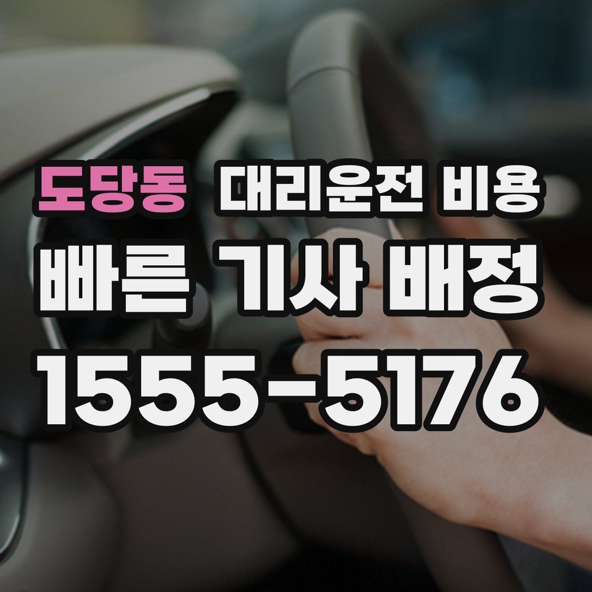 도당동 대리운전 비용 전화로 문의할 때 꼭 말해야 하는 것