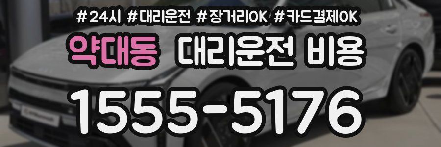 약대동 대리운전 비용