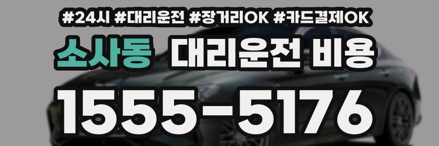 소사동 대리운전 비용
