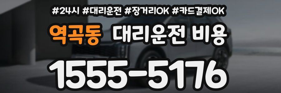 역곡동 대리운전 비용