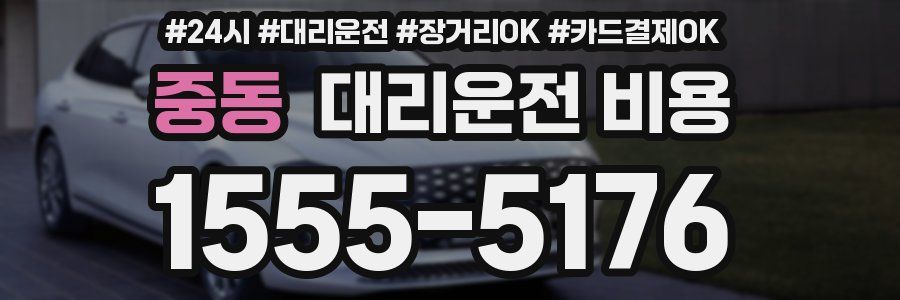 중동 대리운전 비용