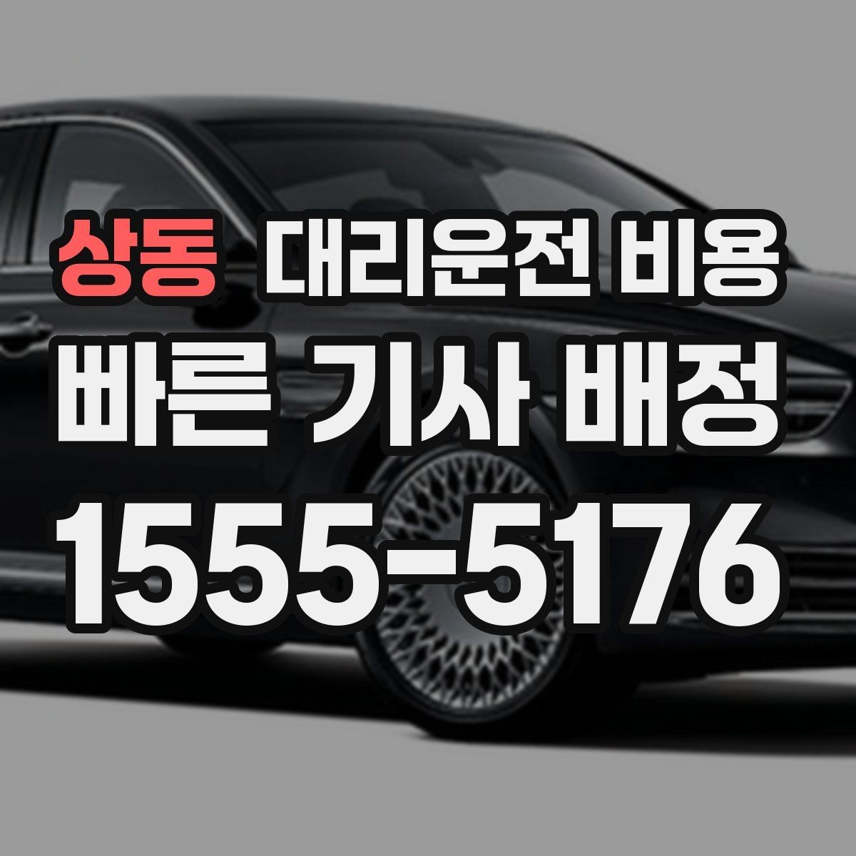 상동 대리운전 비용 골프 라운드 후 이동이 편해지는 이유