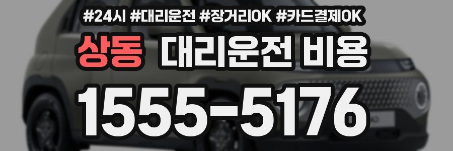 상동 대리운전 비용
