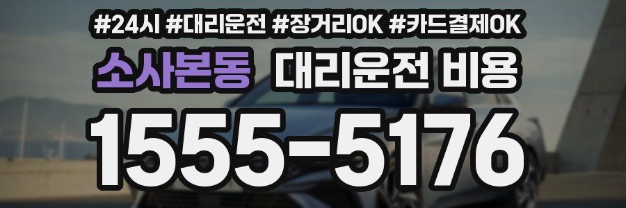 소사본동 대리운전 비용