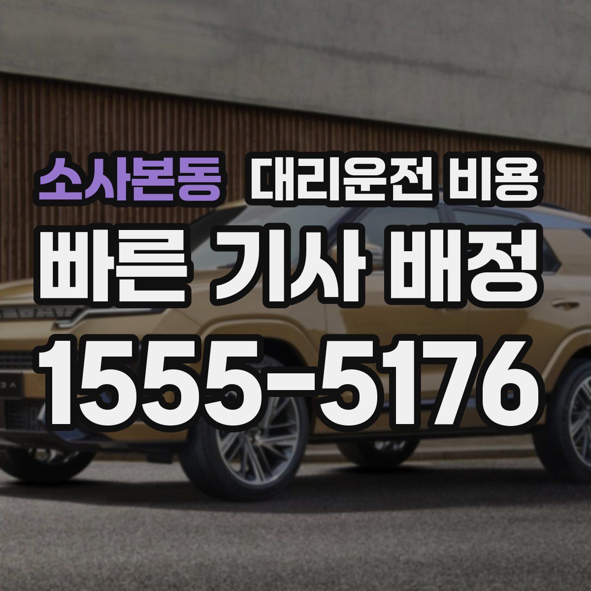 소사본동 대리운전