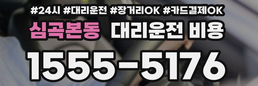 심곡본동 대리운전 비용
