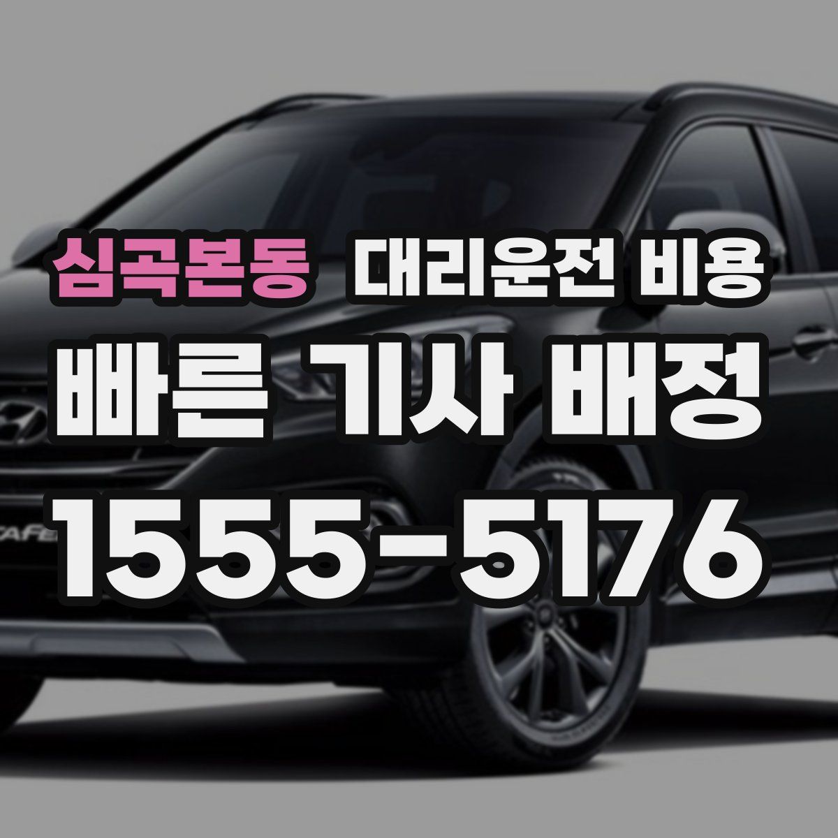 심곡본동 대리운전