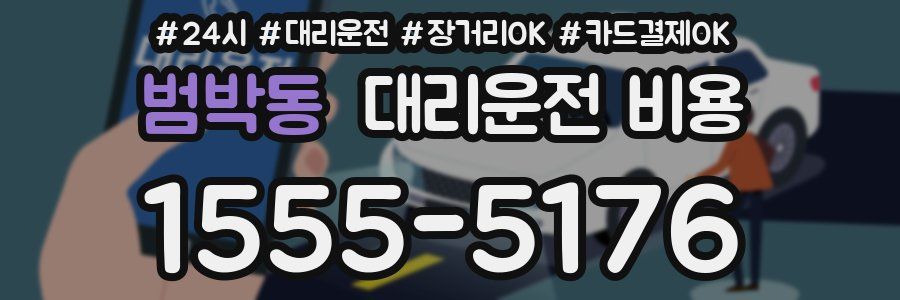범박동 대리운전 비용