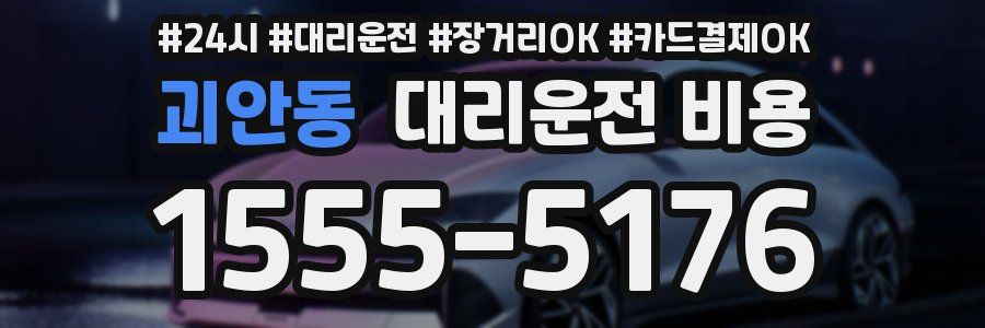 괴안동 대리운전 비용