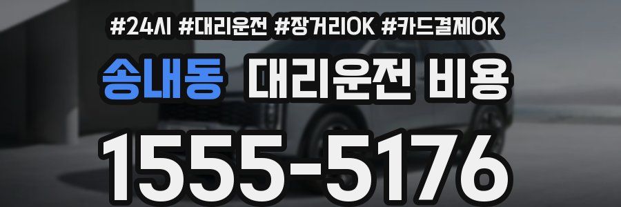 송내동 대리운전 비용