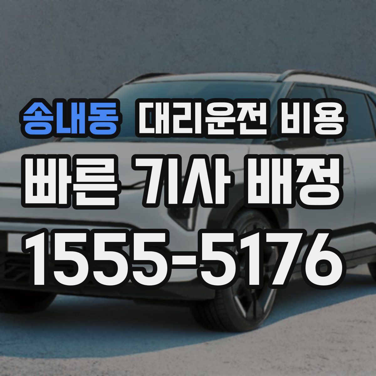 송내동 대리운전