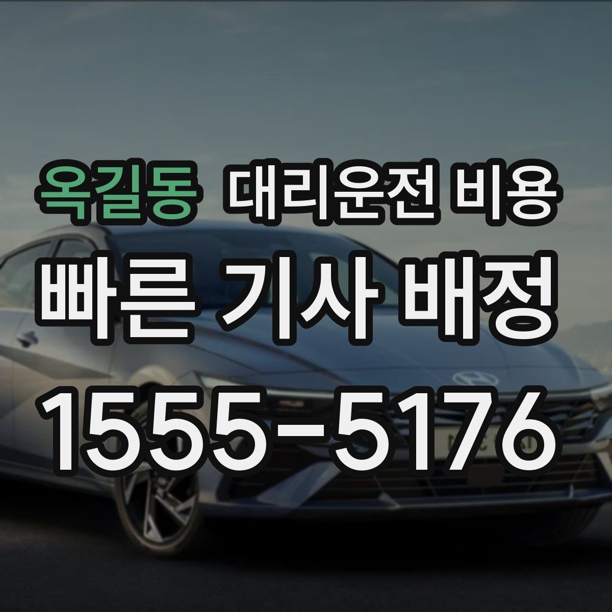 옥길동 대리운전 비용 출발 전 확인하면 다음 날이 편해집니다