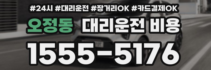 오정동 대리운전 비용