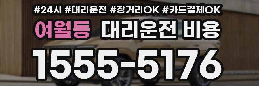 여월동 대리운전 비용