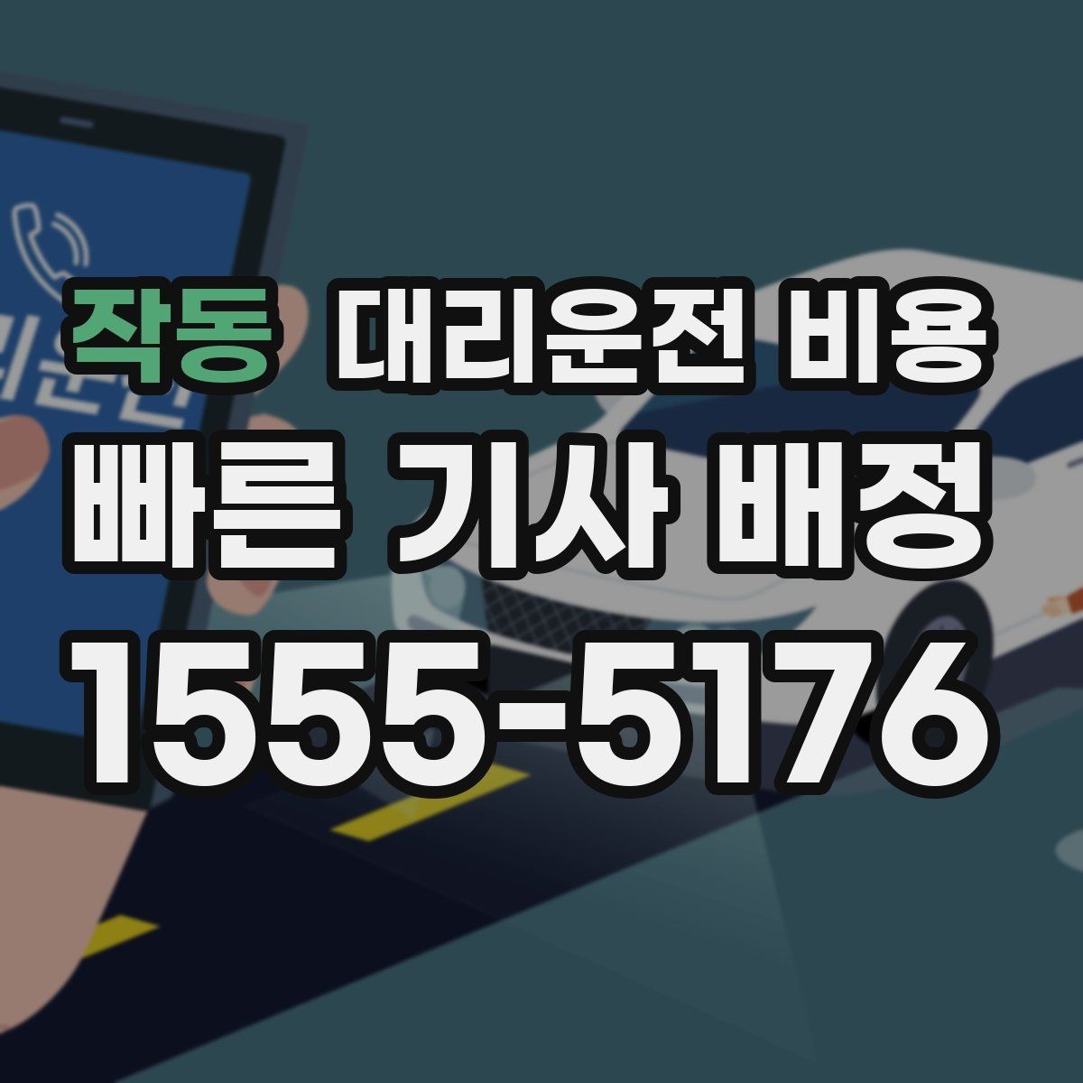 작동 대리운전 비용 시간대 영향이 큽니다
