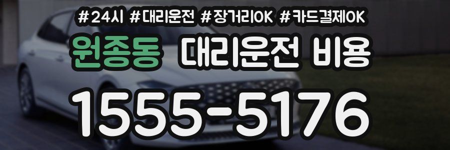 원종동 대리운전 비용