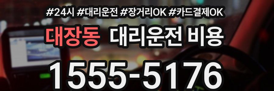 대장동 대리운전 비용
